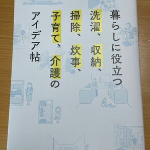 暮らしに役立つ洗濯、収納、掃除、炊事、子育て、介護のアイデア帖 