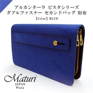 Maturi マトゥーリ アルカンターラ ピスタシリーズ ダブルファスナー セカンドバッグ 財布 パーティー 結婚式 MT-32 BL 定価50000円 新品