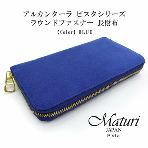 【Maturi マトゥーリ】 アルカンターラ ピスタシリーズ ラウンドファスナー 長財布 本革 MR-098 BLUE 定価30000円 新品