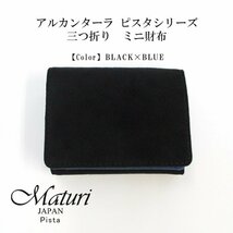 【Maturi マトゥーリ】 アルカンターラ ピスタシリーズ 三つ折り ミニ財布 ギフト MR-103 黒×青_画像1