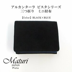 【Maturi マトゥーリ】 アルカンターラ ピスタシリーズ 三つ折り ミニ財布 ギフト MR-103 黒×青