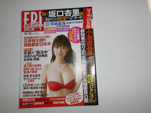 FRIDAY フライデー 平成28年 2016年10/28 雑誌 石原慎太郎 坂口杏里 小池百合子 優香 青木崇高 久松郁実 長澤まさみ 平嶋夏海 馬場ふみか