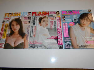 3冊 FLASH フラッシュ 2022年11/22 澄田綾乃 原菜乃華 風吹ケイ 11/1 小芝風花 柏木由紀 高野麻里佳 宮下 10/18福原遥 ゆうちゃみ 岸明日香