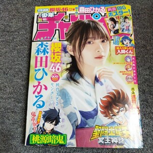 週刊少年チャンピオン　2021年31号　森田ひかる　両面BIGポスター付