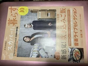 ★【月刊会報誌スカパー!と暮らす(2023年10月号)】・・・佐藤二朗「ドライブインらーめん探訪」/特集「新感覚!炊き込みご飯」