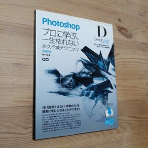 Ｐｈｏｔｏｓｈｏｐデザインラボ　プロに学ぶ、一生枯れない永久不滅テクニック