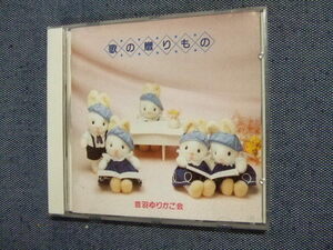 CD★歌の贈りもの／音羽ゆりかご会 童謡★8枚同梱送料100円　　　お