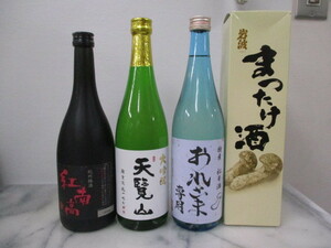 H276　古酒　各種3本セット　大吟醸　天覧山　720ml　16度　松茸酒　720ml 15度　紀州梅酒　紅南高　720ml 　20％