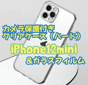 値下げSALE中【大人気】iPhone12mini用 カメラ保護付ハードクリアケースと2.5Dガラスフィル　透明　クリアケース　保護フィルム