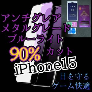 さらさら滑らか【iPhone15】AGブルーライト90%カットフィルム　マットタイプ　！ゲームに最適！　値下げ中！