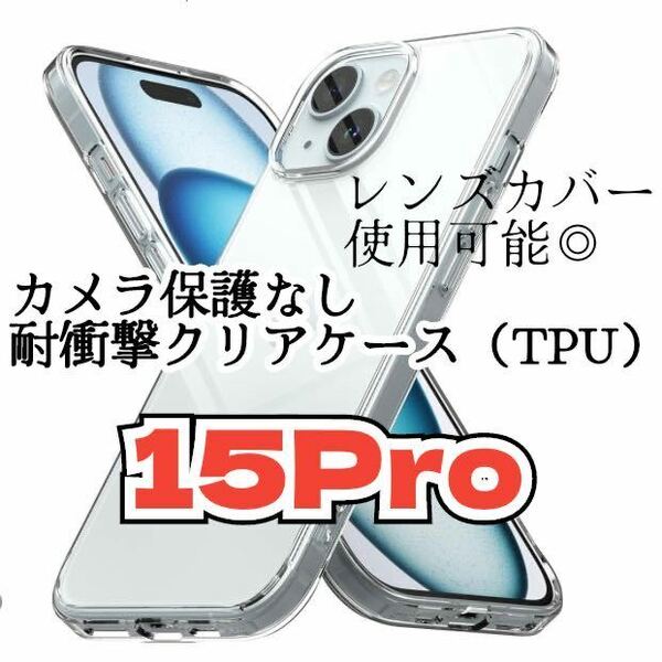 【新品未使用】iPhone15Proカメラ保護なしクリアケース（全面ソフト）　透明　衝撃吸収 クリア　スマホケース