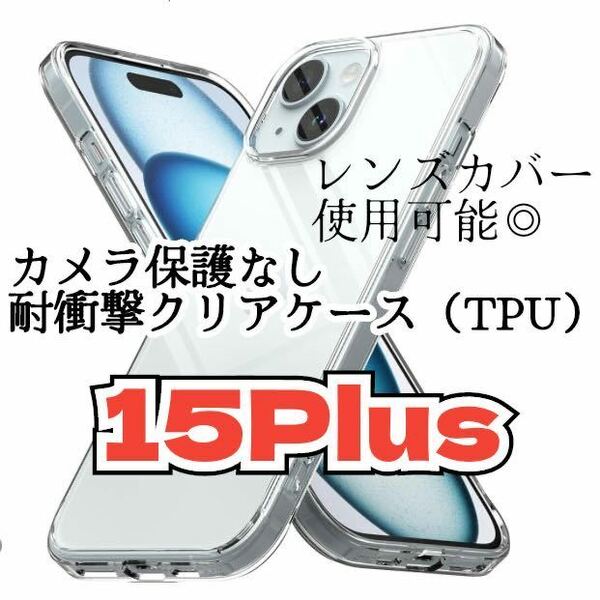 【新品未使用】iPhone15 Plusカメラ保護なしクリアケース（全面ソフト）　透明　衝撃吸収 クリア　スマホケース