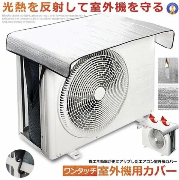 【新品未使用】ワンタッチ　エアコン室外機カバー　節約節電効果あり　節約　雨音軽減　ECO 暖房にも効果的！