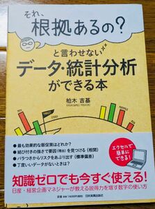 「それ、根拠あるの?と言わせないデータ・統計分析ができる本」柏木 吉基ISBN9784534050724