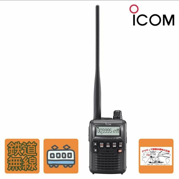 IC-R6 鉄道スペシャル アイコム 広帯域ハンディレシーバー 送料無料　icom ICOM 広帯域受信機