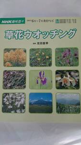 NHK趣味悠2003年6～7月 華苑（はなぞの）ウオッチング 講師・光田重幸 日本放送出版協会