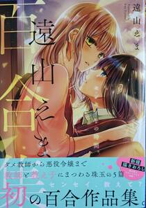 遠山えま百合集　センセイとの時間　　一迅社・百合姫コミックス　　送料込み