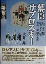 幕臣サブロスキー　ー江戸と長崎で終焉を見た男・大井三郎助の生涯ー　　大井昇　　長崎文献社　　送料込み_画像1