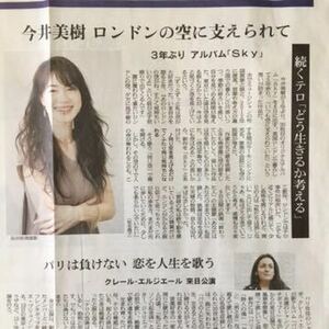 今井美樹 3年ぶり アルバム「Sky」/シャンソン歌手 クレール・エンジエール 来日公演 朝日新聞記事紙面180604