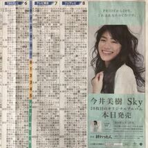 今井美樹 Sky 本日発売 朝日新聞広告紙面180606_画像2