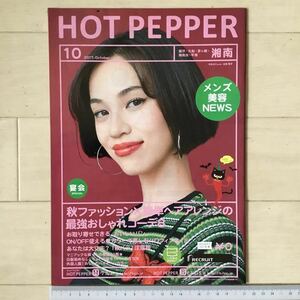 水原希子 表紙・記事 ホットペッパー(HOT PEPPER)2017.10 映画ミックス/新垣結衣・瑛太