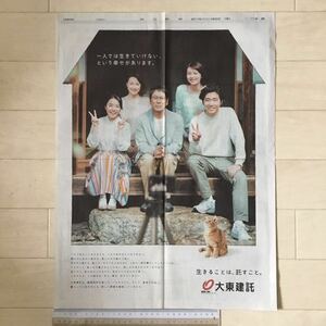 大杉漣/辻沢杏子/柄本佑/佐藤めぐみ/上白石萌音/猫のキハチ 大東建託 朝日新聞広告紙面170320