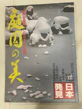 「日本発見」第８号　庭園の美　昭和55年11月　枯山水　全国名庭紀行　坪庭　茶庭　池泉庭　浄土庭園　全国庭園地図_画像1