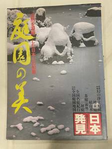 「日本発見」第８号　庭園の美　昭和55年11月　枯山水　全国名庭紀行　坪庭　茶庭　池泉庭　浄土庭園　全国庭園地図