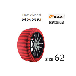 タイヤ チェーン スノーソックス クラシック 軽量 付けやすい サイズ ６２ 布チェーン ＢＭＷ等 ISSE イッセ 18インチ 235/35R18