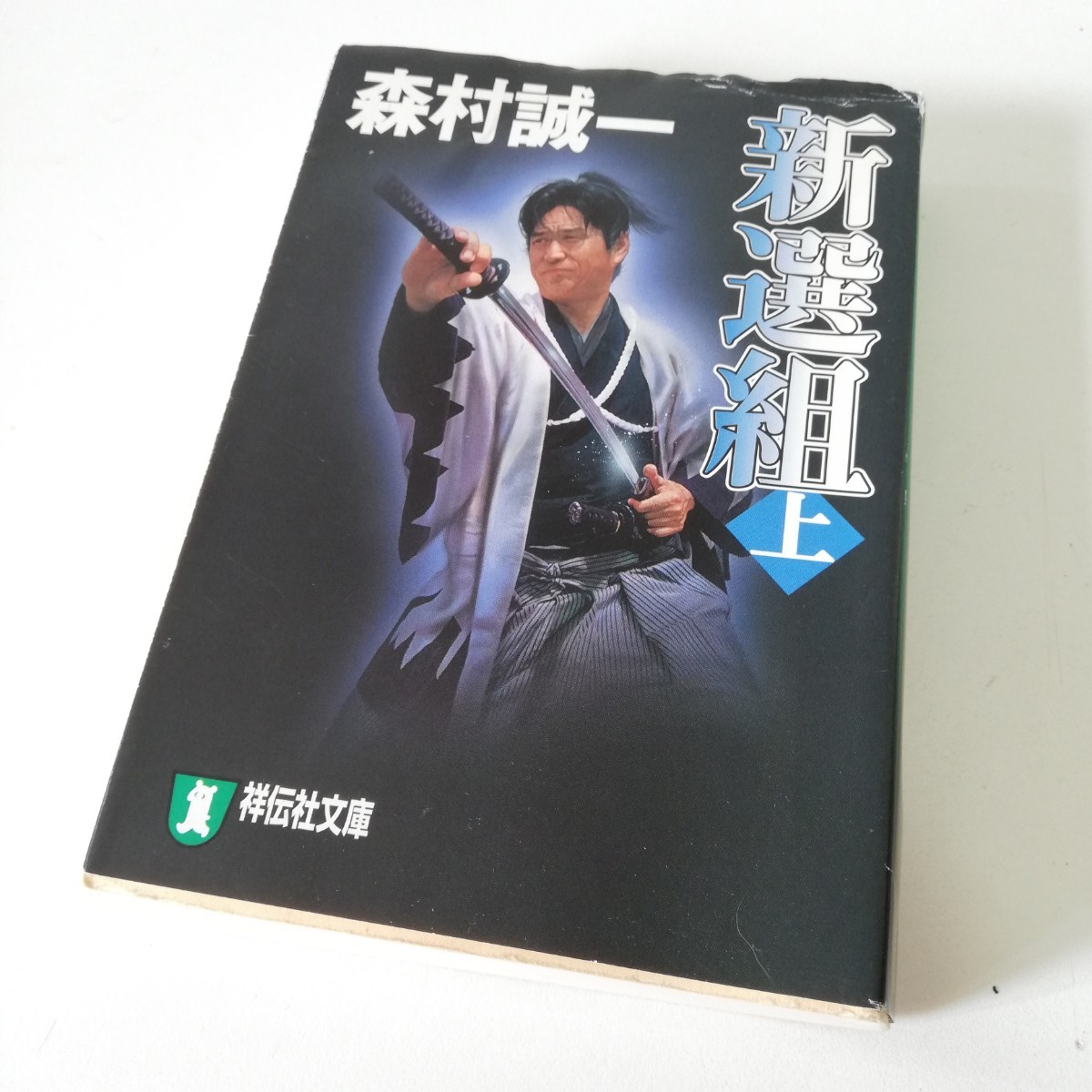 2025年最新】Yahoo!オークション -森村誠一 新選組の中古品