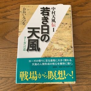 中村天風伝I 若き日の天風　ヨーガへの道　おおいみつる