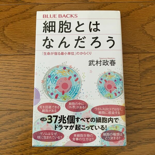 細胞とはなんだろう　本　竹村政春