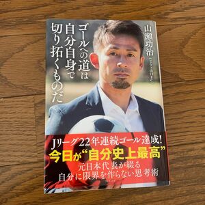 ゴールへの道は自分自身で切り開くものだ　山瀬功治　サッカー　レノファ　本