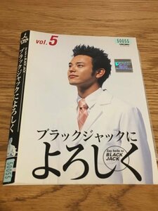 ブラックジャックによろしく　5 【レンタル落ち】　DVD　ドラマ　Y21