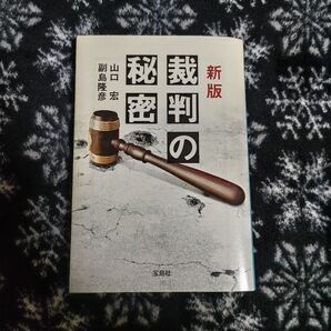 裁判の秘密 (宝島SUGOI文庫 Aや-1-1) (新版) 山口宏/著 副島隆彦/著