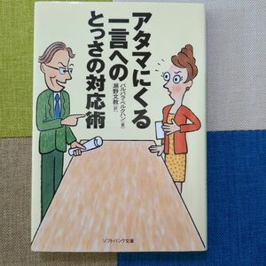 アタマにくる一言へのとっさの対応術