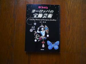 山口遼『すぐわかるヨーロッパの宝飾芸術』東京美術/西洋史/歴史/ジュエリー