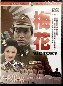 DVD『梅花』VICTORY　シルビア・チャン、柯俊雄【未開封】台湾版