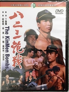 DVD『八二三砲戦』柯俊雄、狄龍（ティ・ロン）（金門島の戦い）【未開封】台湾版