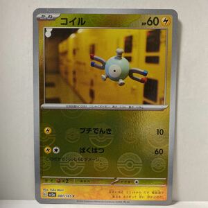 ポケモンカード　コイル モンスターボールミラーカード sv2a ポケモンカード151