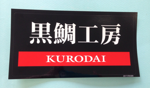 黒鯛工房　ステッカー　KURODAI