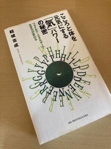 こころと体を元気にする「気」パワーの秘密 ファイルド・エネルギーで生き方が変わる★結城吉成