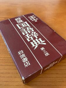岩波国語辞典　第三版★岩波書店
