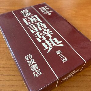 岩波国語辞典　第三版★岩波書店