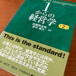 1からの経営学 = The 1st step of management