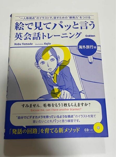 「絵で見てパッと言う英会話トレーニング 海外旅行編」Nobu Yamada / Kajio定価: ￥ 1600