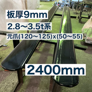 強化型9mmフォークリフト爪サヤフォーク2400mm(2.8~3.5t)24CXm