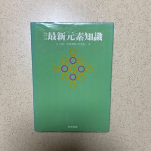 最新元素知識 東京書籍