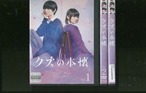 DVD クズの本懐 吉本実憂 桜田通 全3巻 ※ケース無し発送 レンタル落ち ZL255