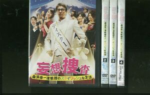 DVD 妄想捜査 桑潟幸一准教授のスタイリッシュな生活 佐藤隆太 桜庭ななみ 全4巻 ※ケース無し発送 レンタル落ち ZL863